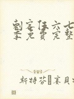 刺客伍六七第六季免费完整版