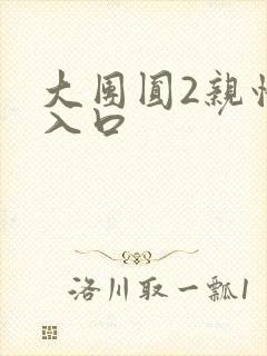 大团圆2亲情会入口封面