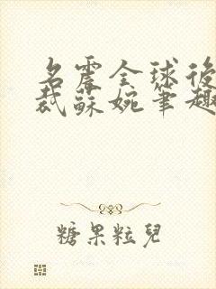 名震全球后女总裁苏婉笔趣阁最新章