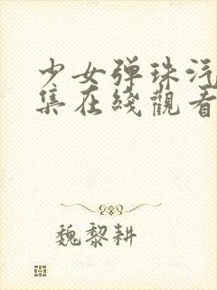 少女弹珠汽水5集在线观看最新章节列封面