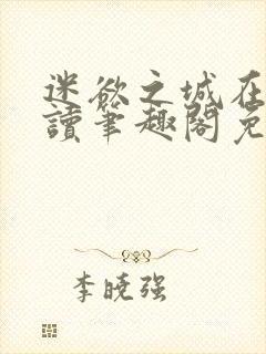 迷欲之城在线阅读笔趣阁免费