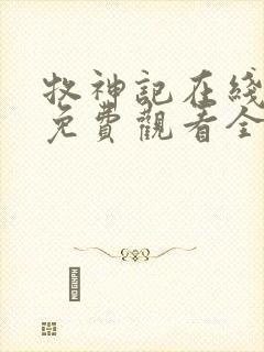 牧神记在线播放免费观看全集