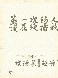 第一次的人妻日漫在线播放封面