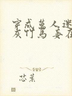 穿成万人迷的炮灰竹马 妾在山阳txt