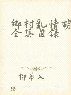 乡村乱情胡秀英全集目录