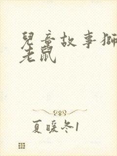 儿童故事狮子和老鼠封面