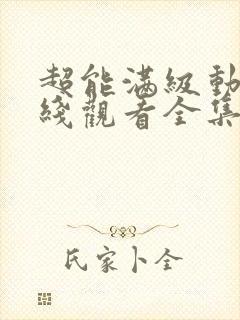 超能满级动漫在线观看全集封面