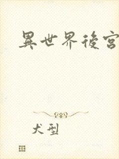 异世界后宫物语
