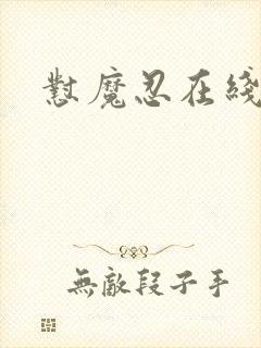 怼魔忍在线观看