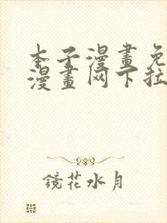 本子漫画免费读漫画网下拉式