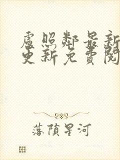 卢照邻最新章节更新免费阅读