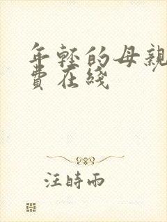 年轻的母亲4免费在线