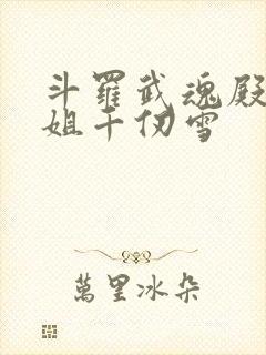 斗罗武魂殿二小姐千仞雪