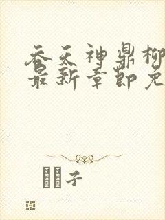 吞天神鼎柳无邪最新章节免费阅读台风