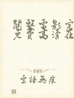 关系电影完整版免费高清在线观看