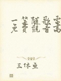 一笑随歌电视剧免费观看高清