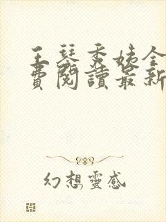 王琴秀姨全文免费阅读最新章节小说