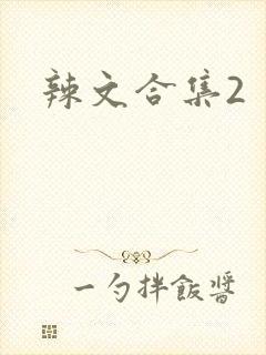 辣文合集2