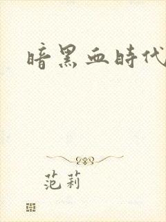 暗黑血时代封面