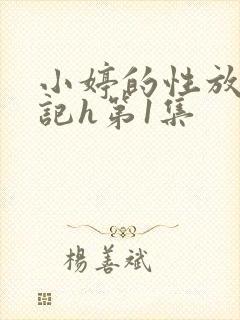 小婷的性放荡日记h第1集