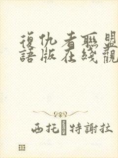 复仇者联盟5国语版在线观看封面