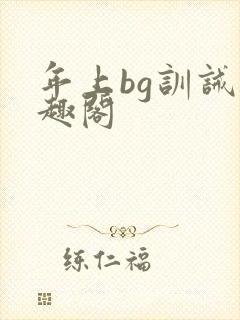 年上bg训诫笔趣阁封面