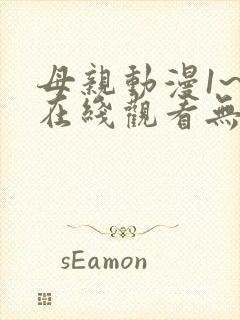 母亲动漫1~6在线观看无删减版