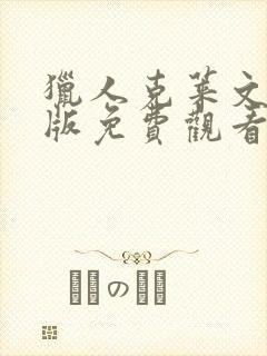 猎人克莱文国语版免费观看