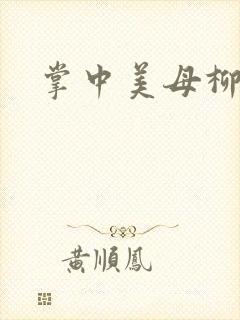 掌中美母柳玉茹