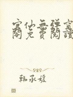 官仙无弹窗笔趣阁免费阅读封面