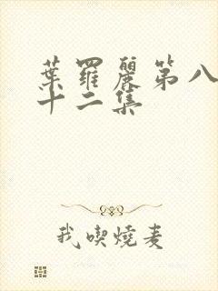 叶罗丽第八季第十二集封面