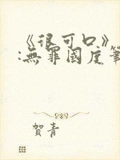 《很可口》作者:无罪国度笔趣阁