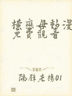 横恋母动漫在线免费观看