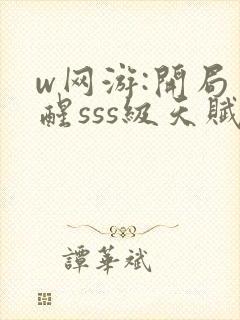 w网游:开局觉醒sss级天赋》