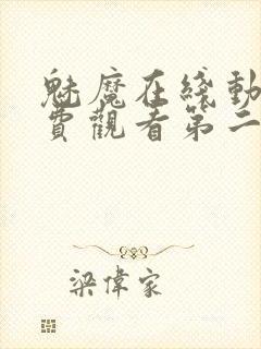 魅魔在线动画免费观看第二集