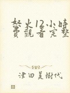 怒火12小时免费观看完整版高清封面