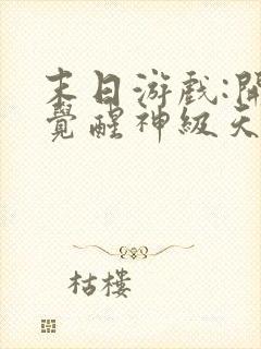 末日游戏:开局觉醒神级天赋免费看书软件