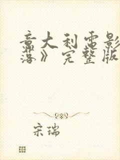 意大利电影《堕落》完整版