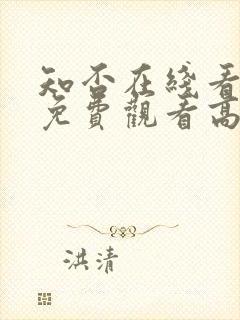 知否在线看全集免费观看高清电视剧