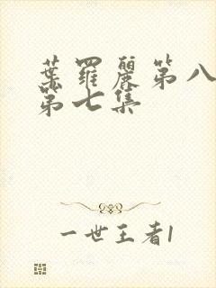 叶罗丽第八季的第七集