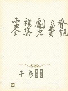 电视剧《脊梁》全集免费观看