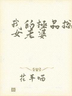 我的极品总裁美女老婆