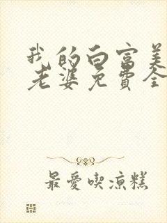 我的白富美总裁老婆免费全文阅读