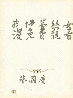 我伊蒂丝女王动漫免费观看