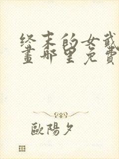 终末的女武神漫画哪里免费封面