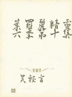 叶罗丽精灵梦第六季第十集