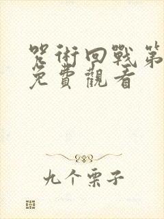 咒术回战第3季免费观看封面