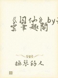 《囚仙》by流云笔趣阁