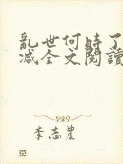 乱世何时了无删减全文阅读