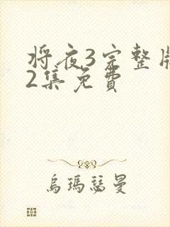 将夜3完整版42集免费